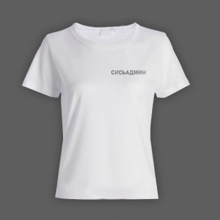 Женская прикольная футболка с маленькой надписью "Сисьадмин"